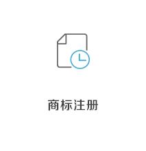 商标注册