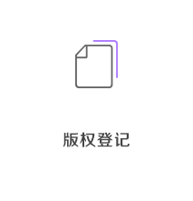 版权登记